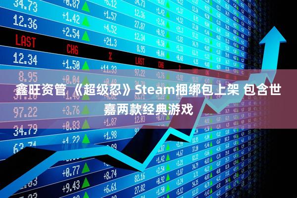 鑫旺资管 《超级忍》Steam捆绑包上架 包含世嘉两款经典游戏